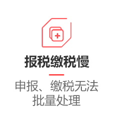 报税缴税慢