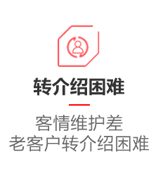转介绍困难