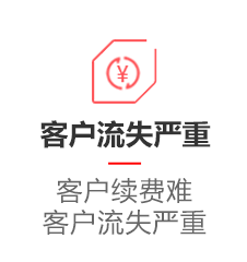 客户流失严重